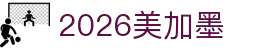 2026世界杯资讯中心 - 世界杯专题 | 世界杯体育专题站